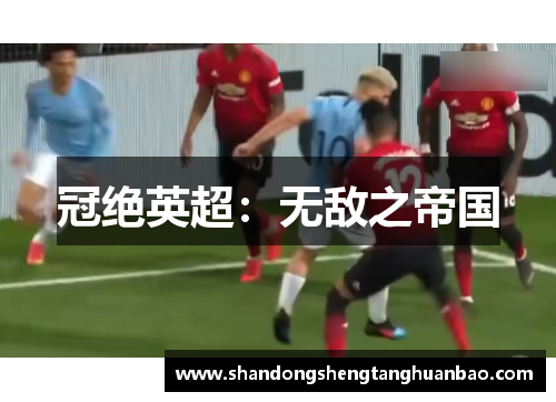 冠绝英超：无敌之帝国