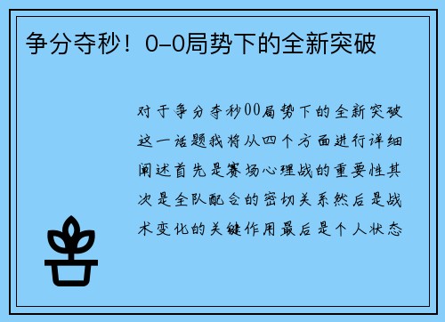 争分夺秒！0-0局势下的全新突破
