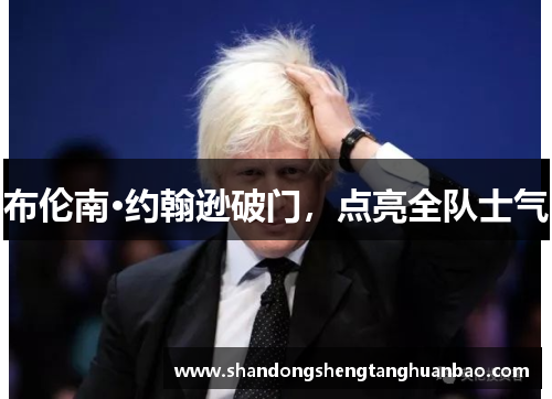 布伦南·约翰逊破门，点亮全队士气