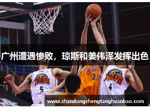 广州遭遇惨败，琼斯和姜伟泽发挥出色