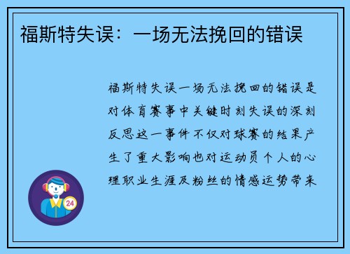 福斯特失误：一场无法挽回的错误