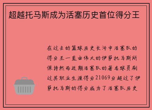 超越托马斯成为活塞历史首位得分王