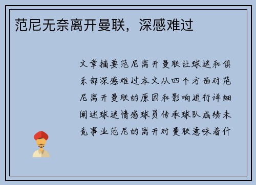范尼无奈离开曼联，深感难过