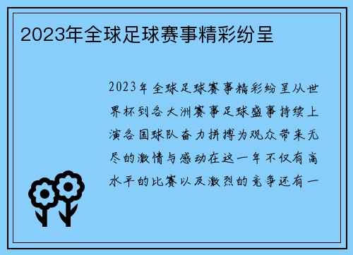 2023年全球足球赛事精彩纷呈