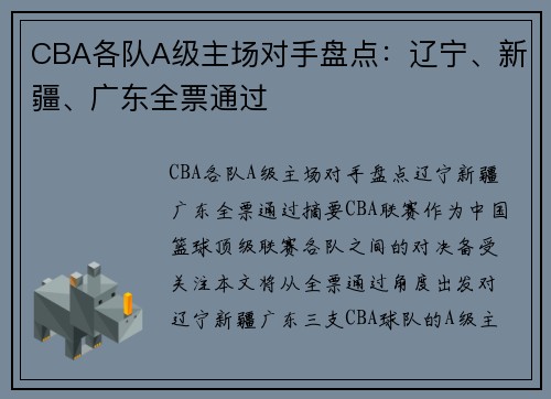 CBA各队A级主场对手盘点：辽宁、新疆、广东全票通过