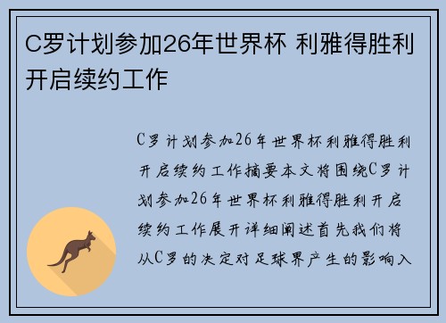 C罗计划参加26年世界杯 利雅得胜利开启续约工作