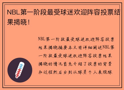 NBL第一阶段最受球迷欢迎阵容投票结果揭晓！