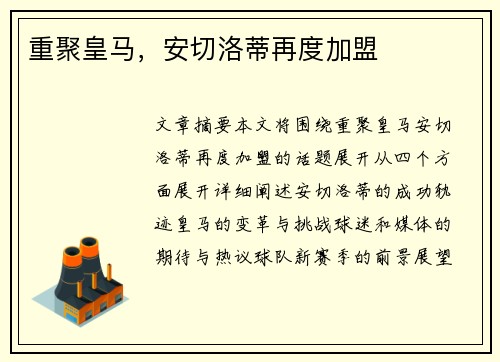 重聚皇马，安切洛蒂再度加盟