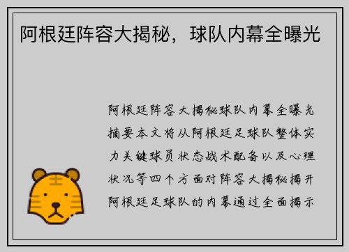 阿根廷阵容大揭秘，球队内幕全曝光