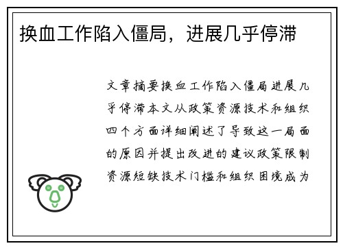换血工作陷入僵局，进展几乎停滞