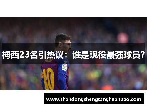梅西23名引热议：谁是现役最强球员？