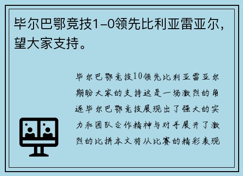 毕尔巴鄂竞技1-0领先比利亚雷亚尔，望大家支持。