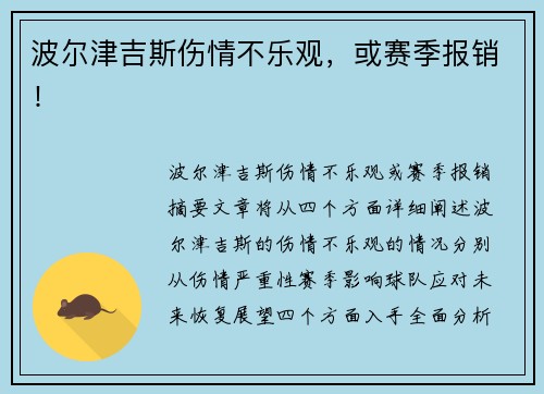 波尔津吉斯伤情不乐观，或赛季报销！