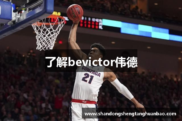 了解bevictor伟德